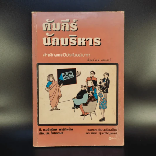 คัมภีร์นักบริหาร - ปีเตอร์ เอฟ. ดรักเกอร์ รูปที่ 1