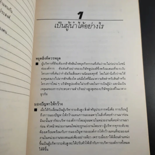 คัมภีร์นักบริหาร - ปีเตอร์ เอฟ. ดรักเกอร์ รูปที่ 13