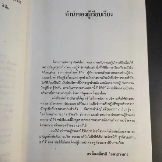 บริหารงานสไตล์ G - แฮโรลต์ จีนีน รูปที่ 10