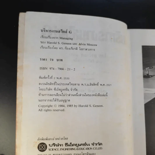 บริหารงานสไตล์ G - แฮโรลต์ จีนีน รูปที่ 8