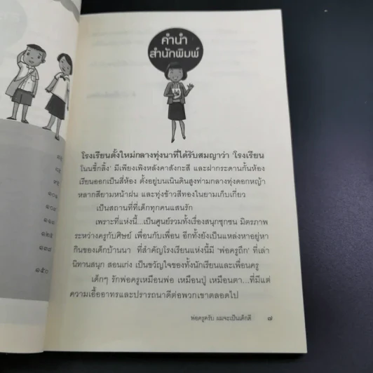 พ่อครูครับ ผมจะเป็นเด็กดี - โชติ ศรีสุวรรณ รูปที่ 11