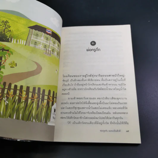 พ่อครูครับ ผมจะเป็นเด็กดี - โชติ ศรีสุวรรณ รูปที่ 16