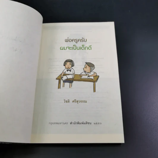 พ่อครูครับ ผมจะเป็นเด็กดี - โชติ ศรีสุวรรณ รูปที่ 8