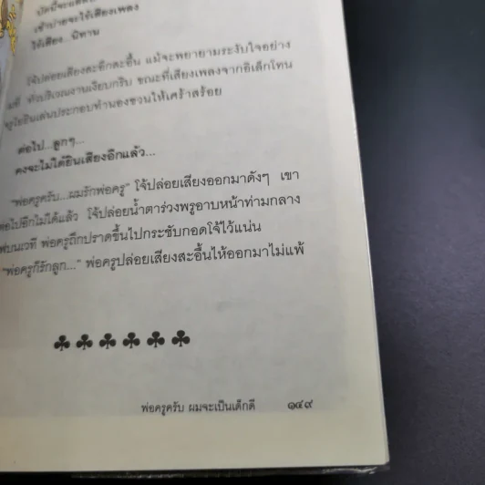พ่อครูครับ ผมจะเป็นเด็กดี - โชติ ศรีสุวรรณ รูปที่ 19