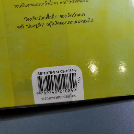 พ่อครูครับ ผมจะเป็นเด็กดี - โชติ ศรีสุวรรณ รูปที่ 3