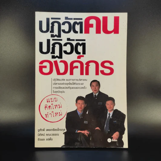 ปฏิวัติคน ปฏิวัติองค์กร แบบคิดใหม่ ทำใหม่ - ธีรพล แซ่ตั้ง, นิทัศน์ คณะวรรณ, ชูศักดิ์ เดชเกรียงไกรกุล รูปที่ 1