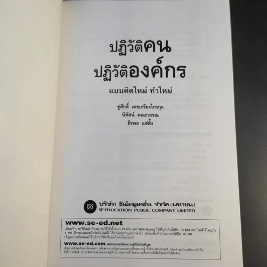 ปฏิวัติคน ปฏิวัติองค์กร แบบคิดใหม่ ทำใหม่ - ธีรพล แซ่ตั้ง, นิทัศน์ คณะวรรณ, ชูศักดิ์ เดชเกรียงไกรกุล รูปที่ 8