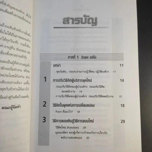 ปฏิวัติคน ปฏิวัติองค์กร แบบคิดใหม่ ทำใหม่ - ธีรพล แซ่ตั้ง, นิทัศน์ คณะวรรณ, ชูศักดิ์ เดชเกรียงไกรกุล รูปที่ 11