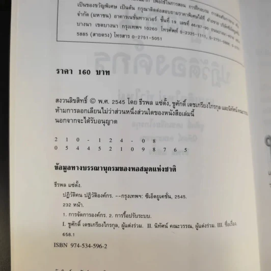 ปฏิวัติคน ปฏิวัติองค์กร แบบคิดใหม่ ทำใหม่ - ธีรพล แซ่ตั้ง, นิทัศน์ คณะวรรณ, ชูศักดิ์ เดชเกรียงไกรกุล รูปที่ 9