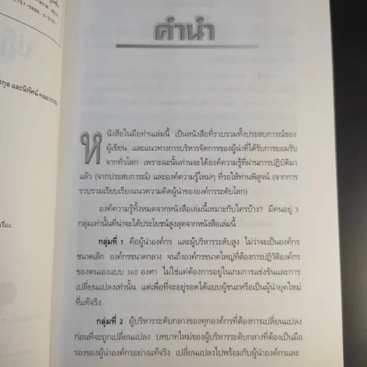 ปฏิวัติคน ปฏิวัติองค์กร แบบคิดใหม่ ทำใหม่ - ธีรพล แซ่ตั้ง, นิทัศน์ คณะวรรณ, ชูศักดิ์ เดชเกรียงไกรกุล รูปที่ 10