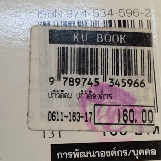 ปฏิวัติคน ปฏิวัติองค์กร แบบคิดใหม่ ทำใหม่ - ธีรพล แซ่ตั้ง, นิทัศน์ คณะวรรณ, ชูศักดิ์ เดชเกรียงไกรกุล รูปที่ 16