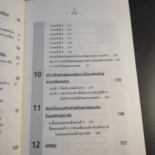 ปฏิวัติคน ปฏิวัติองค์กร แบบคิดใหม่ ทำใหม่ - ธีรพล แซ่ตั้ง, นิทัศน์ คณะวรรณ, ชูศักดิ์ เดชเกรียงไกรกุล รูปที่ 13