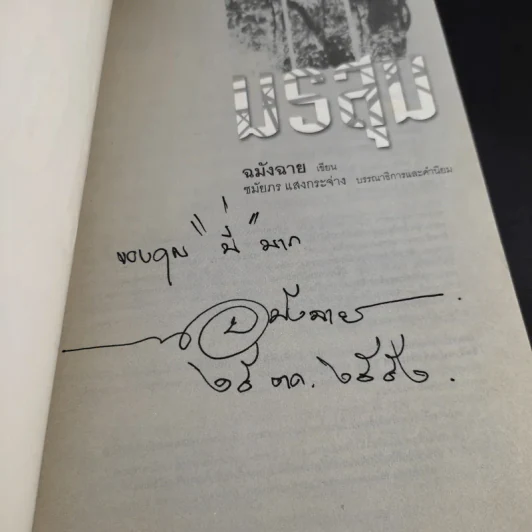 มรสุม - ฉมังฉาย รูปที่ 8