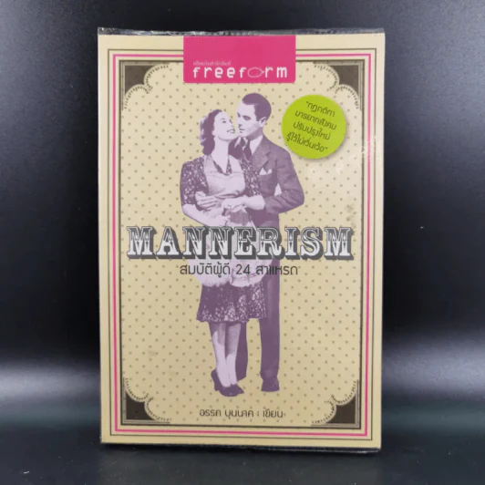 Mannerism สมบัติผู้ดี 24 สาแหรก - อรรถ บุนนาค รูปที่ 1