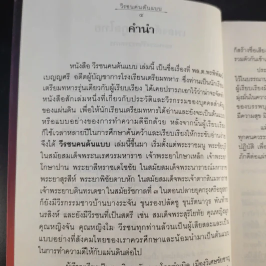 วีรชนคนต้นแบบ - ศ.ศิลาแดง รูปที่ 10