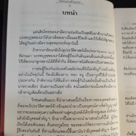 วีรชนคนต้นแบบ - ศ.ศิลาแดง รูปที่ 11
