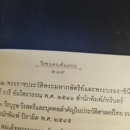 วีรชนคนต้นแบบ - ศ.ศิลาแดง รูปที่ 14