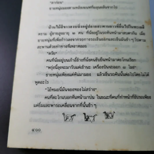ขอให้รักเรานั้นนิรันดร -ประภัสสร เสวิกุล รูปที่ 14