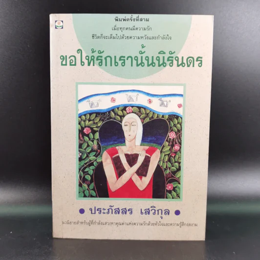 ขอให้รักเรานั้นนิรันดร -ประภัสสร เสวิกุล รูปที่ 1