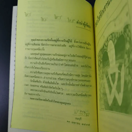 ขอให้รักเรานั้นนิรันดร -ประภัสสร เสวิกุล รูปที่ 10