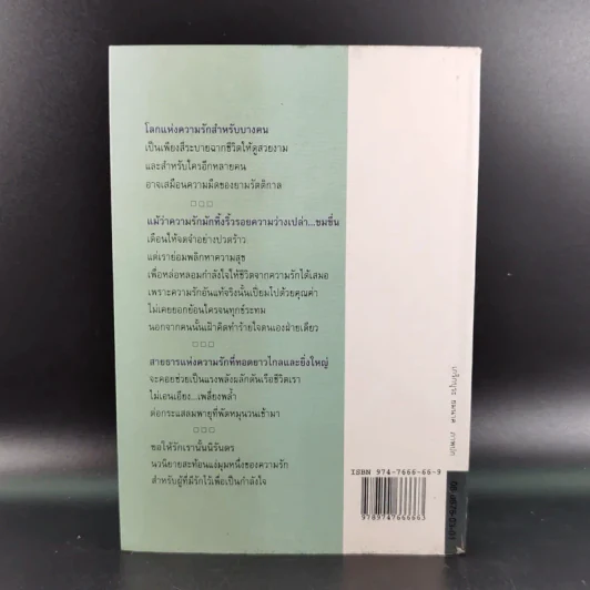 ขอให้รักเรานั้นนิรันดร -ประภัสสร เสวิกุล รูปที่ 2