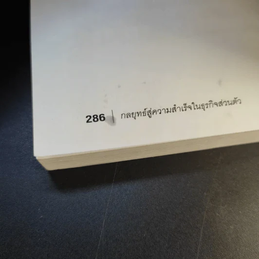 กลยุทธ์สู่ความสำเร็จในธุรกิจส่วนตัว - Philip Holland รูปที่ 12