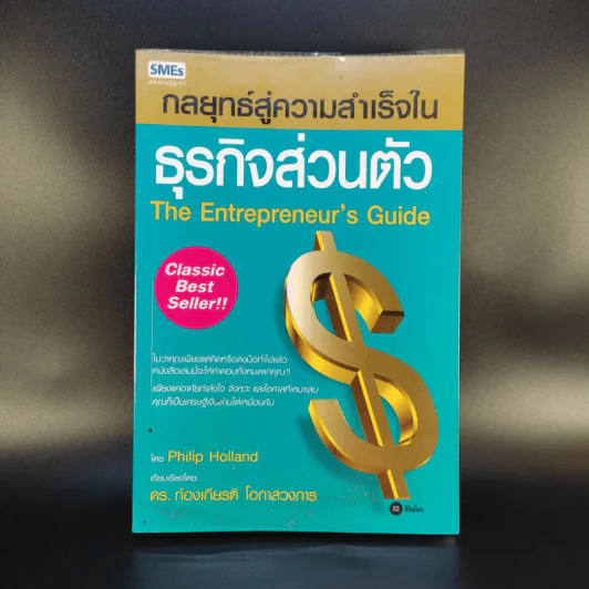 กลยุทธ์สู่ความสำเร็จในธุรกิจส่วนตัว - Philip Holland รูปที่ 1