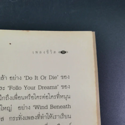เพลงชีวิต - ทิวา สาระจูฑะ รูปที่ 18