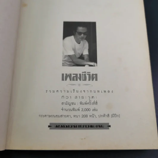 เพลงชีวิต - ทิวา สาระจูฑะ รูปที่ 8