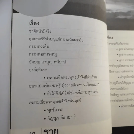 รวยด้วยสังฆทาน - อ.วิโรจน์ รูปที่ 12