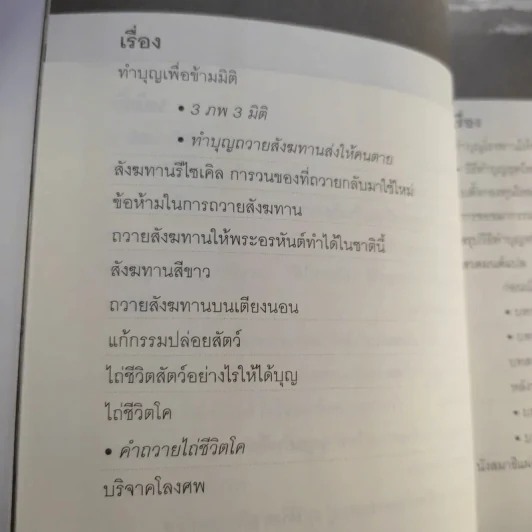 รวยด้วยสังฆทาน - อ.วิโรจน์ รูปที่ 13