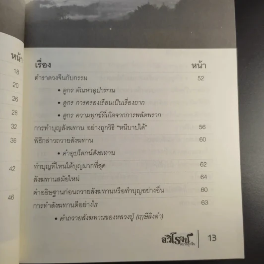 รวยด้วยสังฆทาน - อ.วิโรจน์ รูปที่ 11