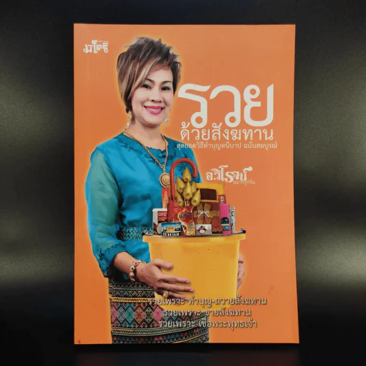 รวยด้วยสังฆทาน - อ.วิโรจน์ รูปที่ 1