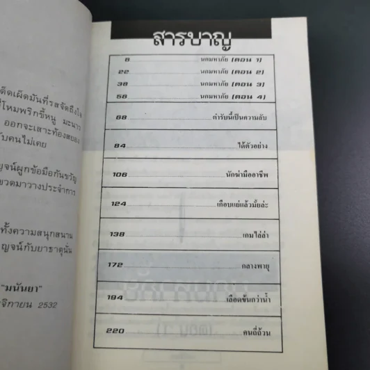 เกมไล่ล่า - มนันยา รูปที่ 8