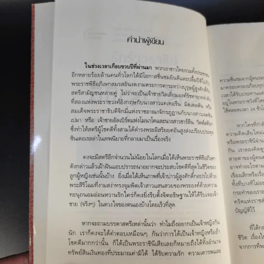 รักร้าวราชินี - รศ.ดร.บรรพต กำเนิดศิริ รูปที่ 9