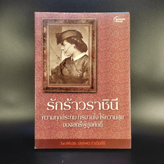 รักร้าวราชินี - รศ.ดร.บรรพต กำเนิดศิริ รูปที่ 1