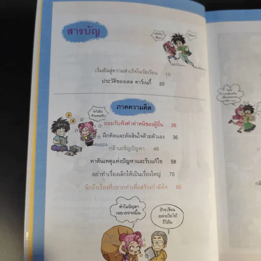 เคล็ด (ไม่) ลับ 18 ข้อ สู่ความสำเร็จในวัยเรียน รูปที่ 11