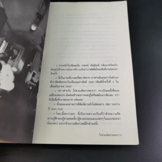 ไปตามเส้นทางของเรา - วรพจน์ พันธุ์พงศ์ รูปที่ 9