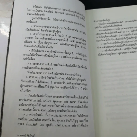 ไปตามเส้นทางของเรา - วรพจน์ พันธุ์พงศ์ รูปที่ 10