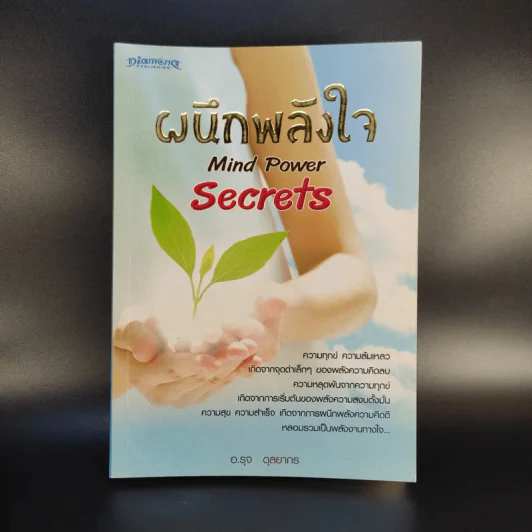 ผนึกพลังใจ Mind Power Secrets - อ.รุจ ดุลยากร รูปที่ 1