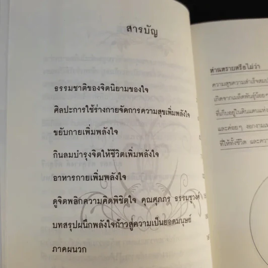 ผนึกพลังใจ Mind Power Secrets - อ.รุจ ดุลยากร รูปที่ 10