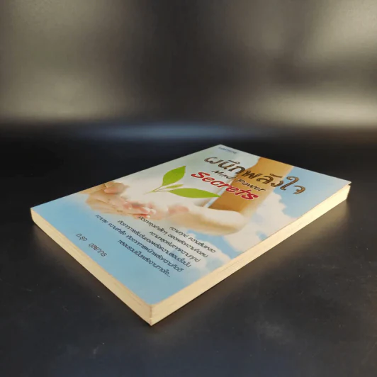 ผนึกพลังใจ Mind Power Secrets - อ.รุจ ดุลยากร รูปที่ 7