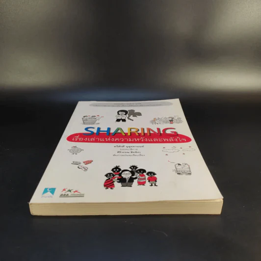 Sharing เรื่องเล่าแห่งความหวังและพลังใจ รูปที่ 4