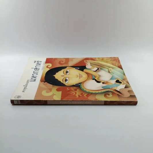 ตะลุยเมืองแขก แหวกส่าหรี - กาญจนา หงษ์ทอง รูปที่ 2