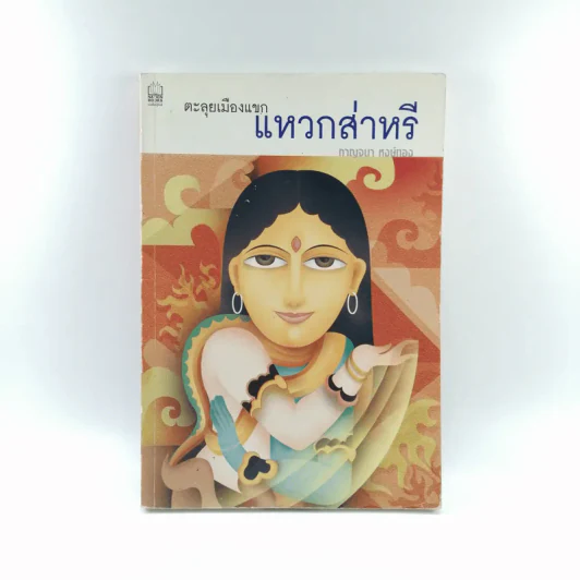 ตะลุยเมืองแขก แหวกส่าหรี - กาญจนา หงษ์ทอง รูปที่ 1