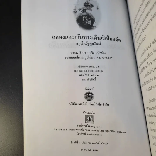 คลองและเส้นทางเดินเรือในอดีต - สกุณี ณัฐพูลวัฒน์ รูปที่ 8