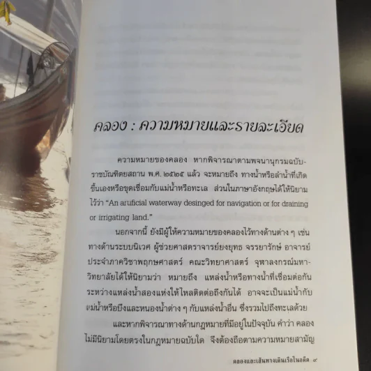 คลองและเส้นทางเดินเรือในอดีต - สกุณี ณัฐพูลวัฒน์ รูปที่ 12