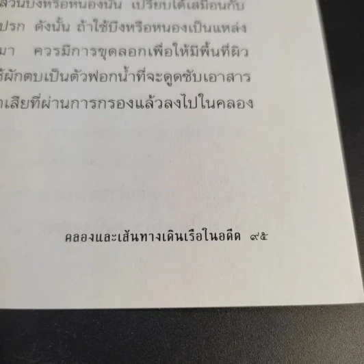 คลองและเส้นทางเดินเรือในอดีต - สกุณี ณัฐพูลวัฒน์ รูปที่ 13