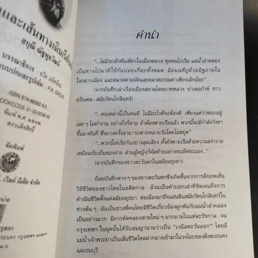 คลองและเส้นทางเดินเรือในอดีต - สกุณี ณัฐพูลวัฒน์ รูปที่ 9