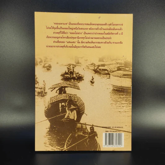 คลองและเส้นทางเดินเรือในอดีต - สกุณี ณัฐพูลวัฒน์ รูปที่ 2